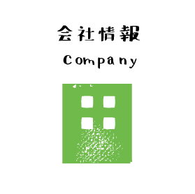 会社情報
