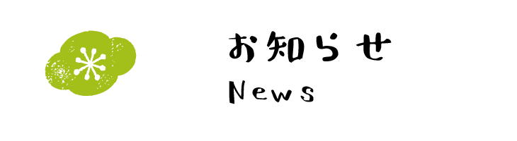 お知らせ