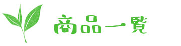 商品一覧